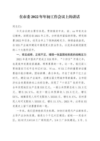 在2022年年初工作会议上的讲话