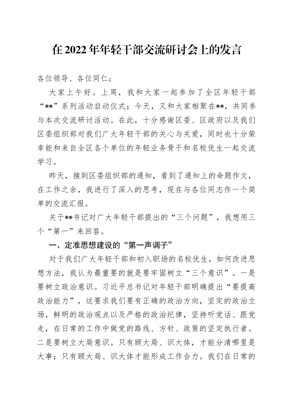 在2022年年轻干部交流研讨会上的发言_第1页