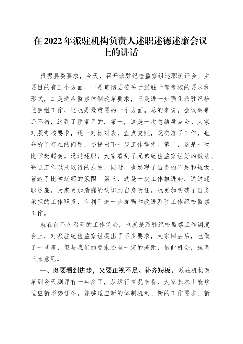 在2022年派驻机构负责人述职述德述廉会议上的讲话_第1页