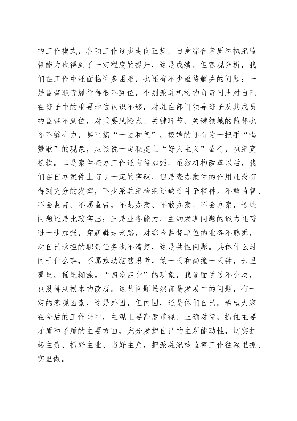 在2022年派驻机构负责人述职述德述廉会议上的讲话_第2页