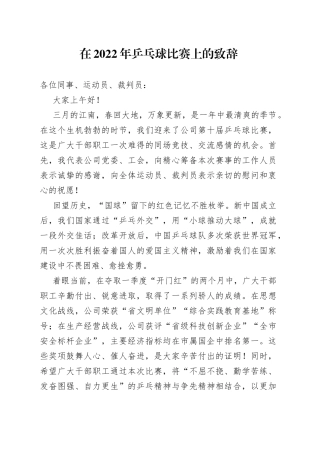 在2022年乒乓球比赛上的致辞