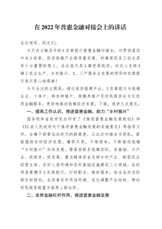 在2022年普惠金融对接会上的讲话