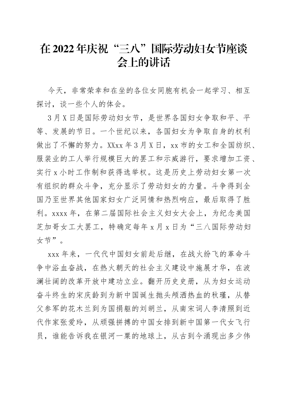 在2022年庆祝“三八”国际劳动妇女节座谈会上的讲话_第1页