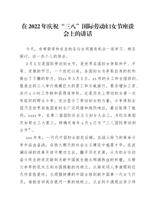 在2022年庆祝“三八”国际劳动妇女节座谈会上的讲话