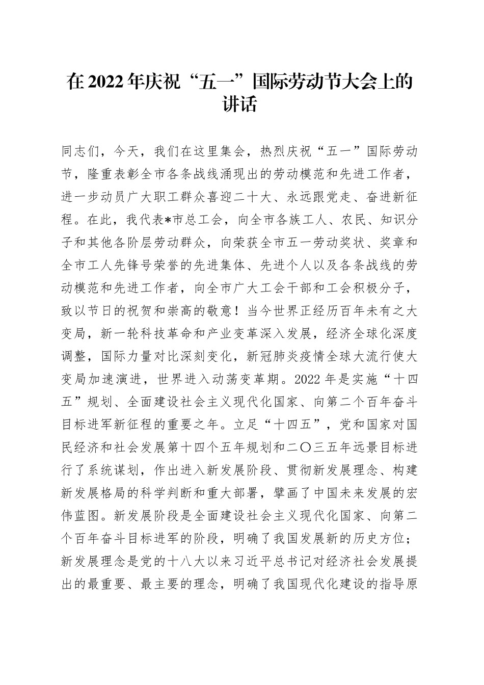 在2022年庆祝“五一”国际劳动节大会上的讲话_第1页