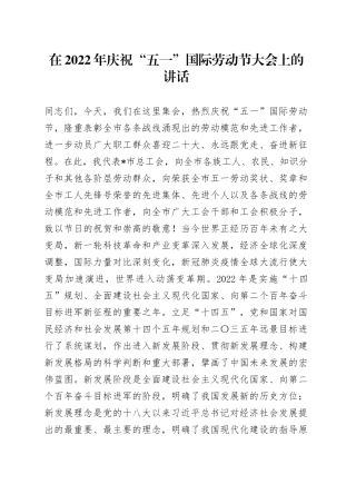 在2022年庆祝“五一”国际劳动节大会上的讲话
