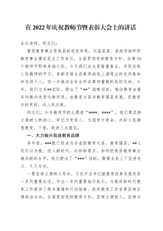在2022年庆祝教师节暨表彰大会上的讲话