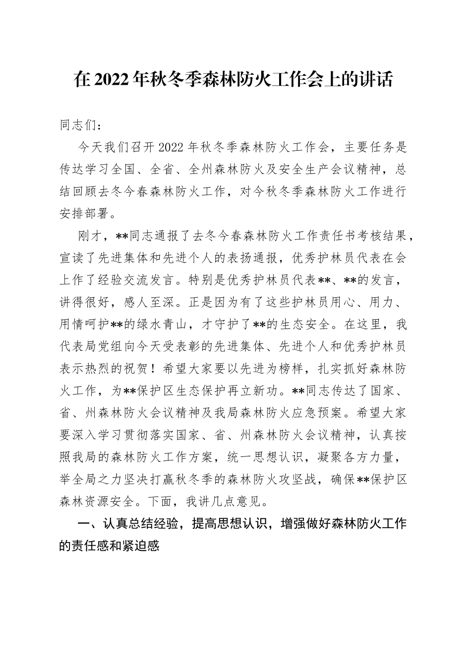 在2022年秋冬季森林防火工作会上的讲话_第1页