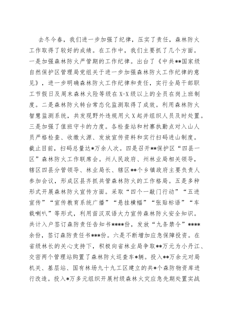 在2022年秋冬季森林防火工作会上的讲话_第2页