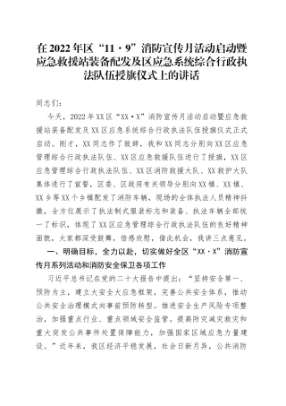 在2022年区“119”消防宣传月活动启动暨应急救援站装备配发及区应急系统综合行政执法队伍授旗仪式上的讲话
