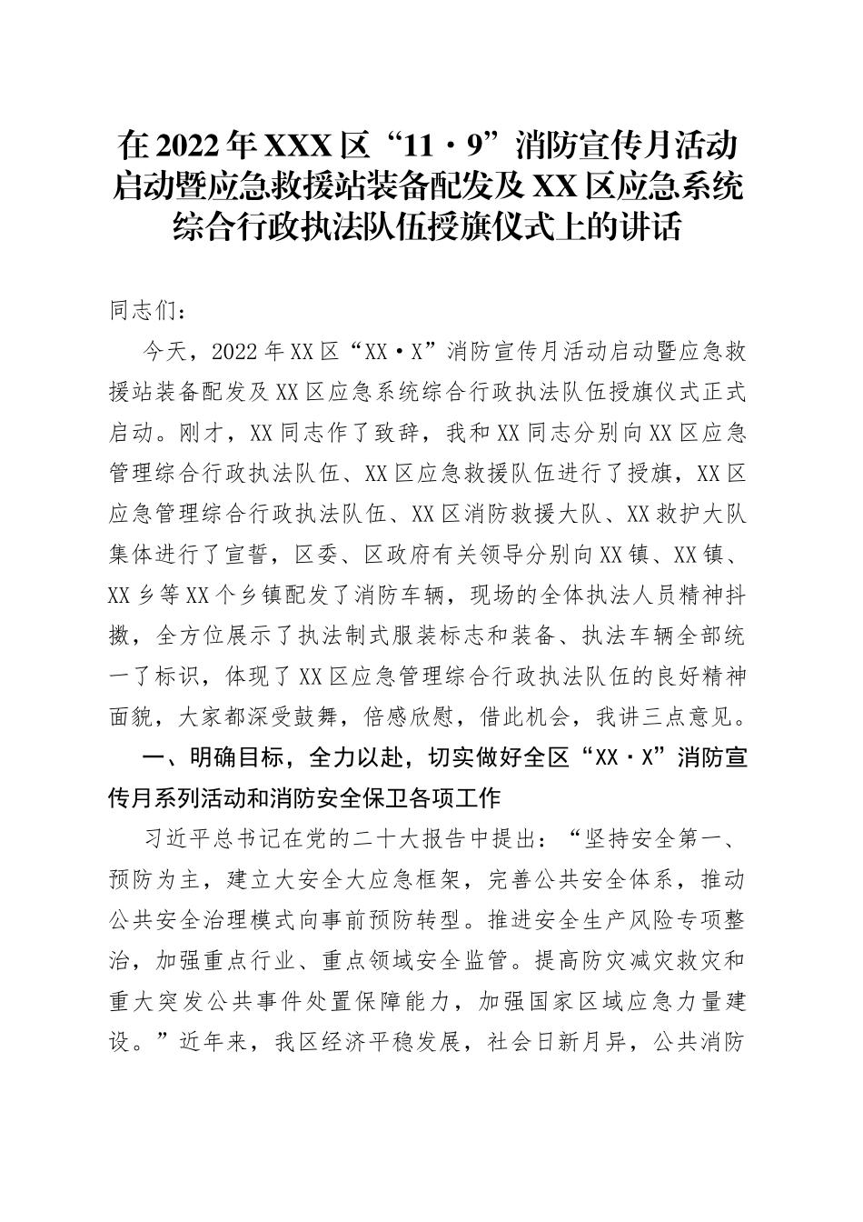 在2022年区“119”消防宣传月活动启动仪式上的讲话_第1页