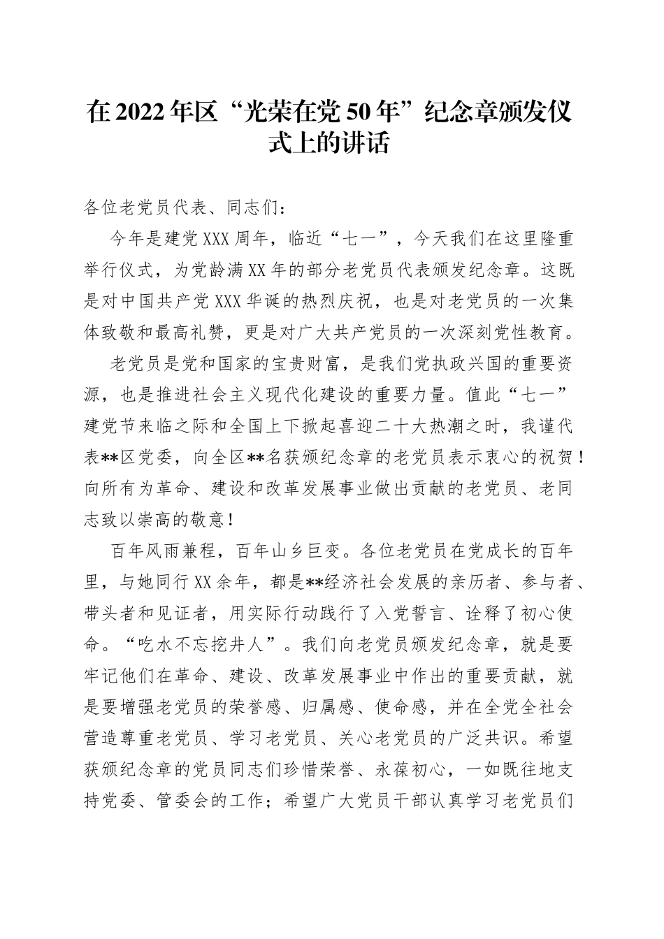 在2022年区“光荣在党50年”纪念章颁发仪式上的讲话_第1页