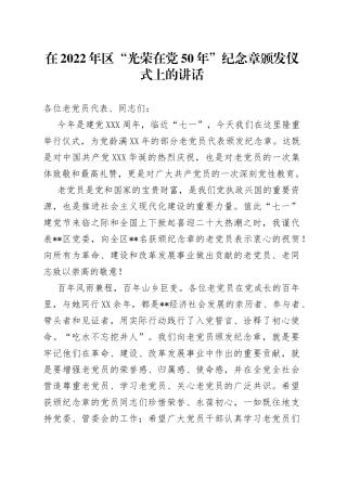 在2022年区“光荣在党50年”纪念章颁发仪式上的讲话