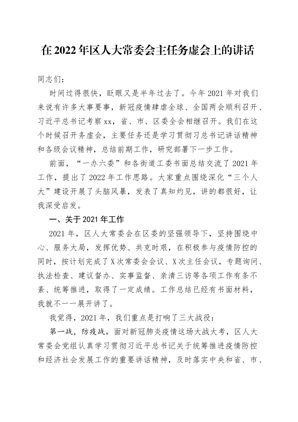 在2022年区人大常委会主任务虚会上的讲话_第1页