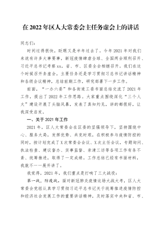 在2022年区人大常委会主任务虚会上的讲话