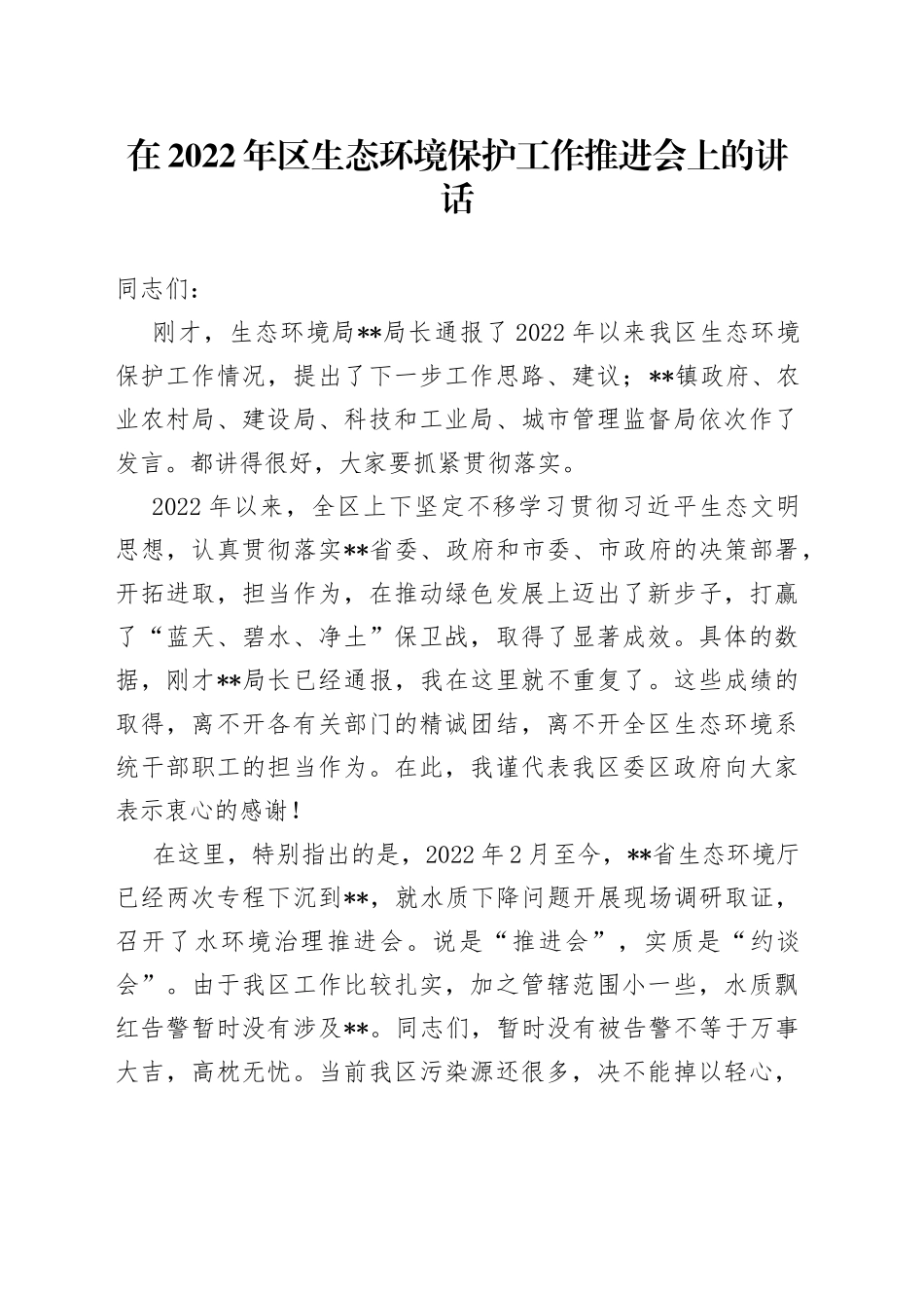 在2022年区生态环境保护工作推进会上的讲话_第1页