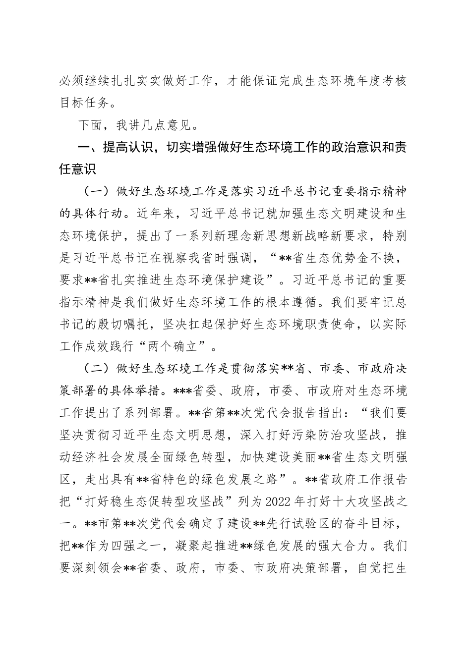 在2022年区生态环境保护工作推进会上的讲话_第2页