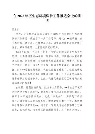 在2022年区生态环境保护工作推进会上的讲话