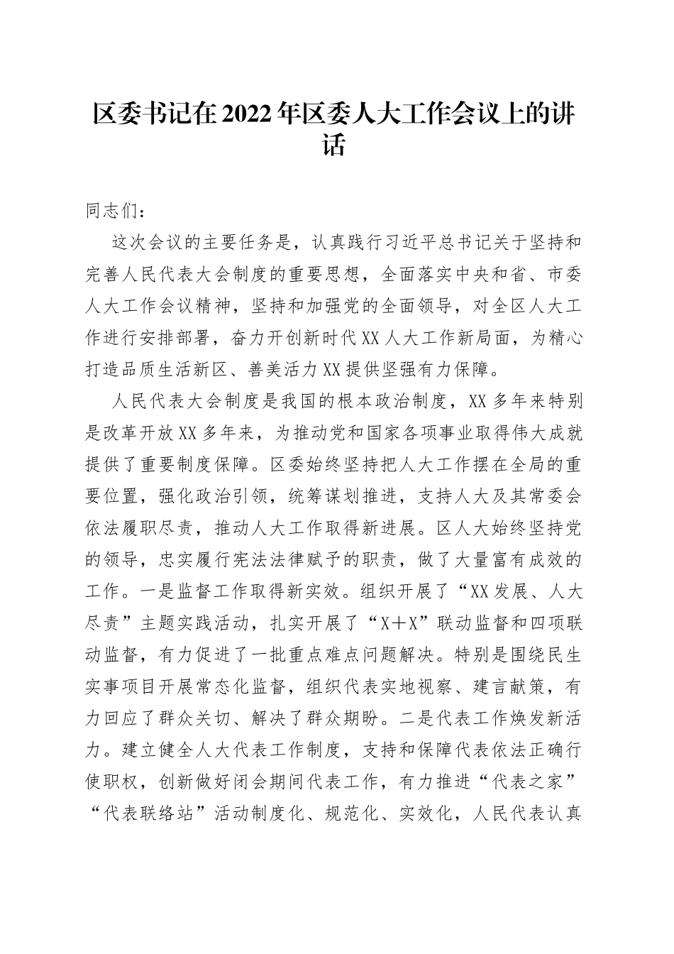 在2022年区委人大工作会议上的讲话_第1页