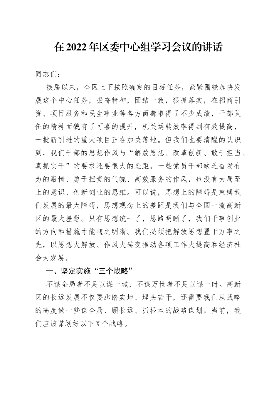 在2022年区委中心组学习会议的讲话_第1页