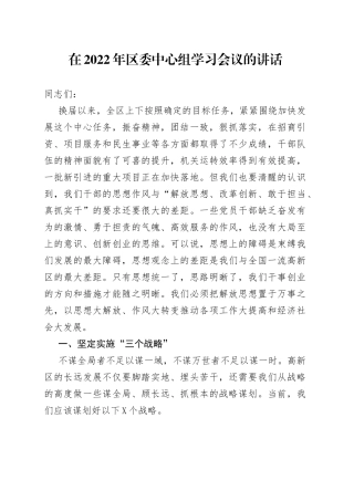 在2022年区委中心组学习会议的讲话
