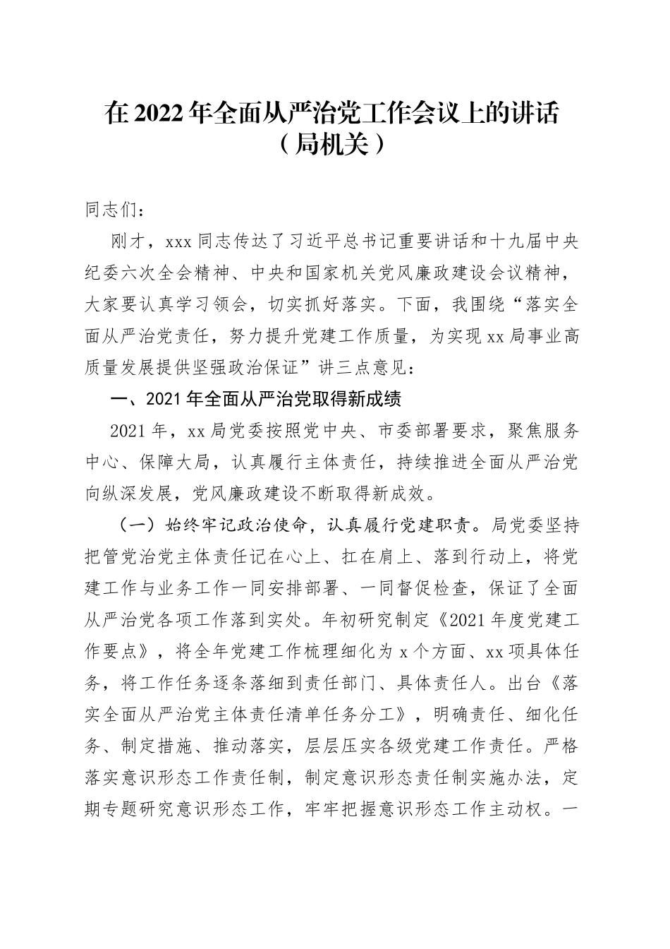 在2022年全面从严治党工作会议上的讲话（局机关）_第1页