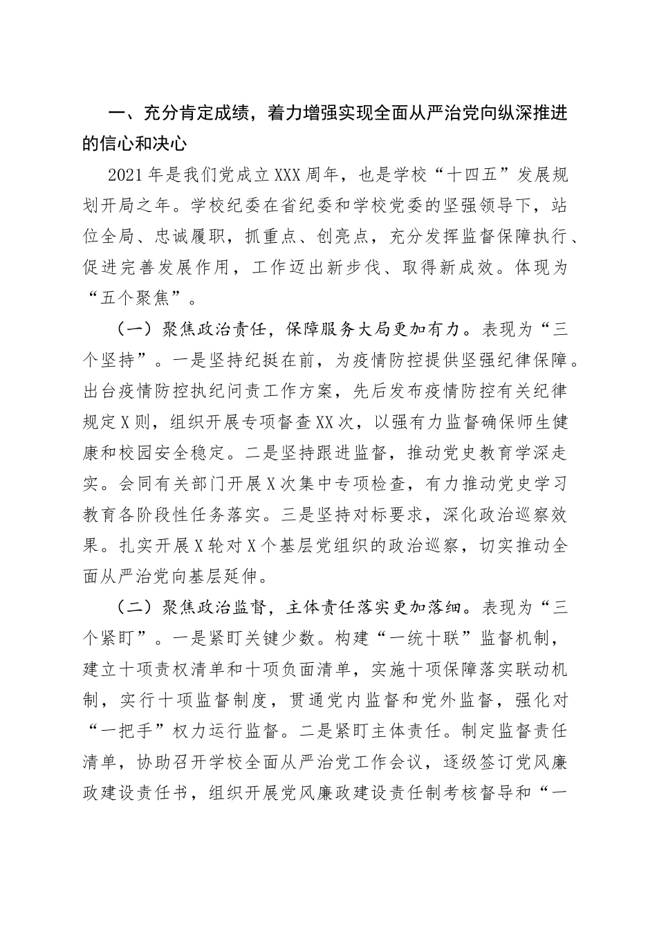 在2022年全面从严治党工作会议上的讲话（学校）_第2页