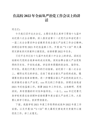 在2022年全面从严治党工作会议上的讲话（学校）