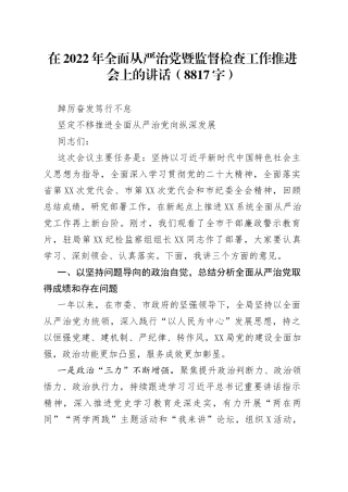 在2022年全面从严治党暨监督检查工作推进会上的讲话