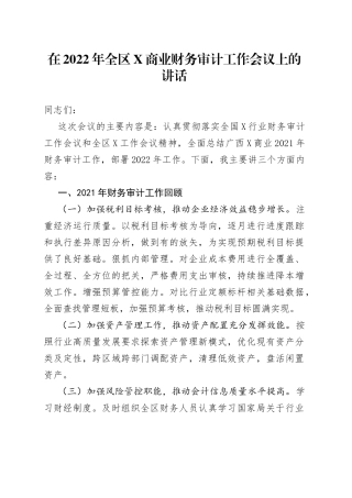 在2022年全区X商业财务审计工作会议上的讲话