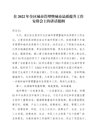 在2022年全区城市管理暨城市品质提升工作安排会上的讲话提纲