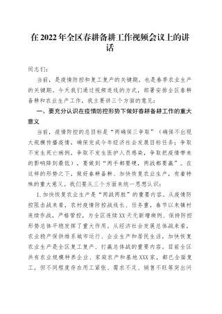 在2022年全区春耕备耕工作视频会议上的讲话