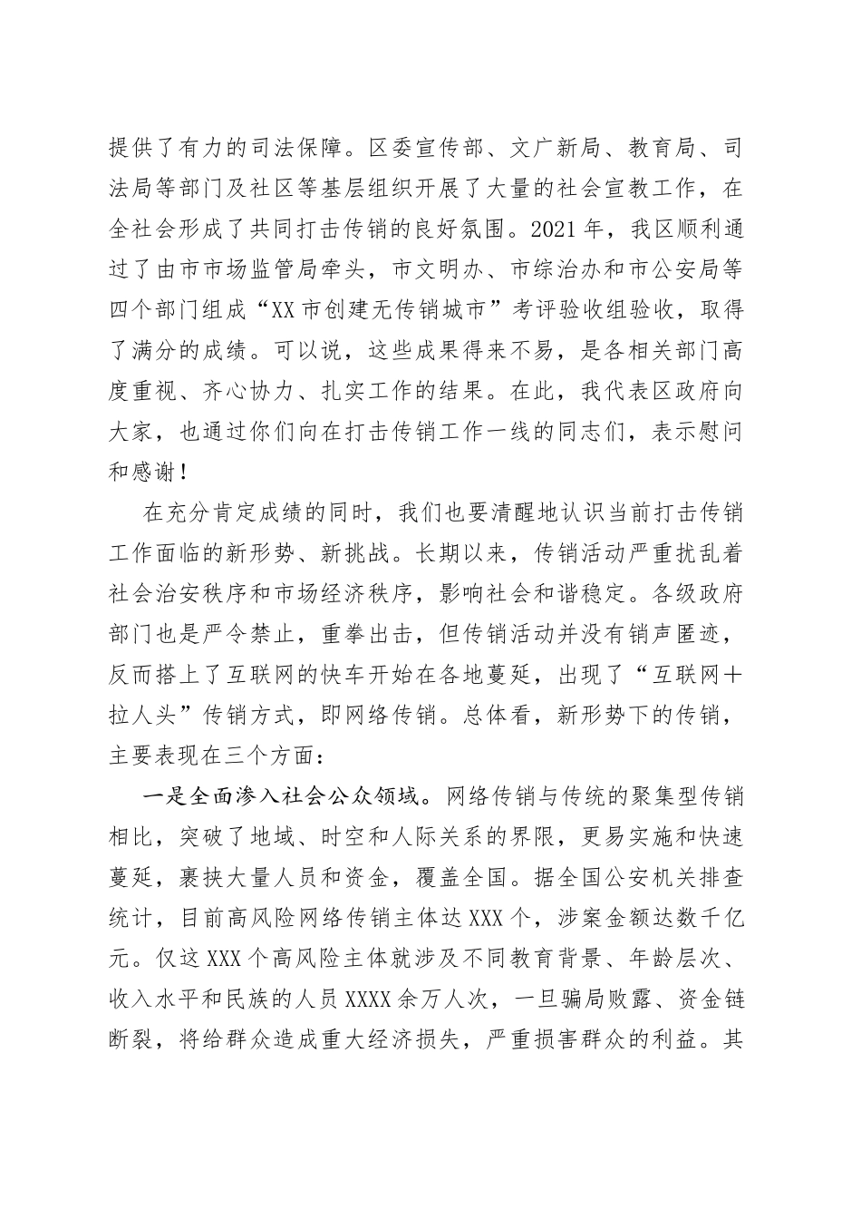 在2022年全区打击传销联席会议第一次工作会议上的讲话_第2页