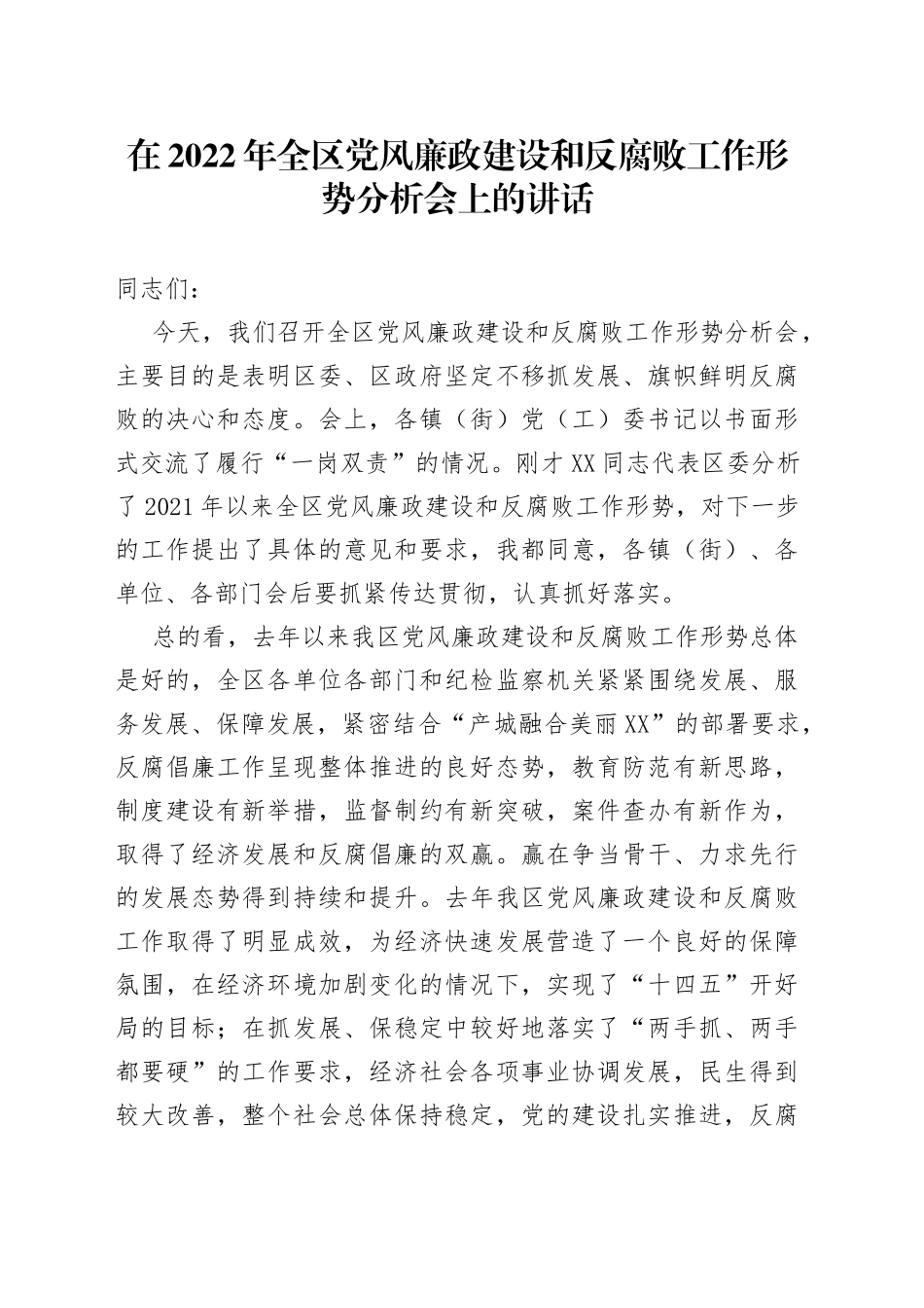 在2022年全区党风廉政建设和反腐败工作形势分析会上的讲话_第1页
