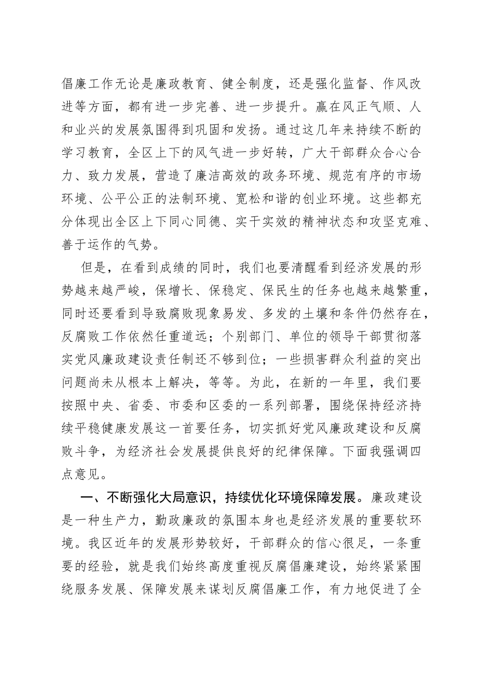 在2022年全区党风廉政建设和反腐败工作形势分析会上的讲话_第2页
