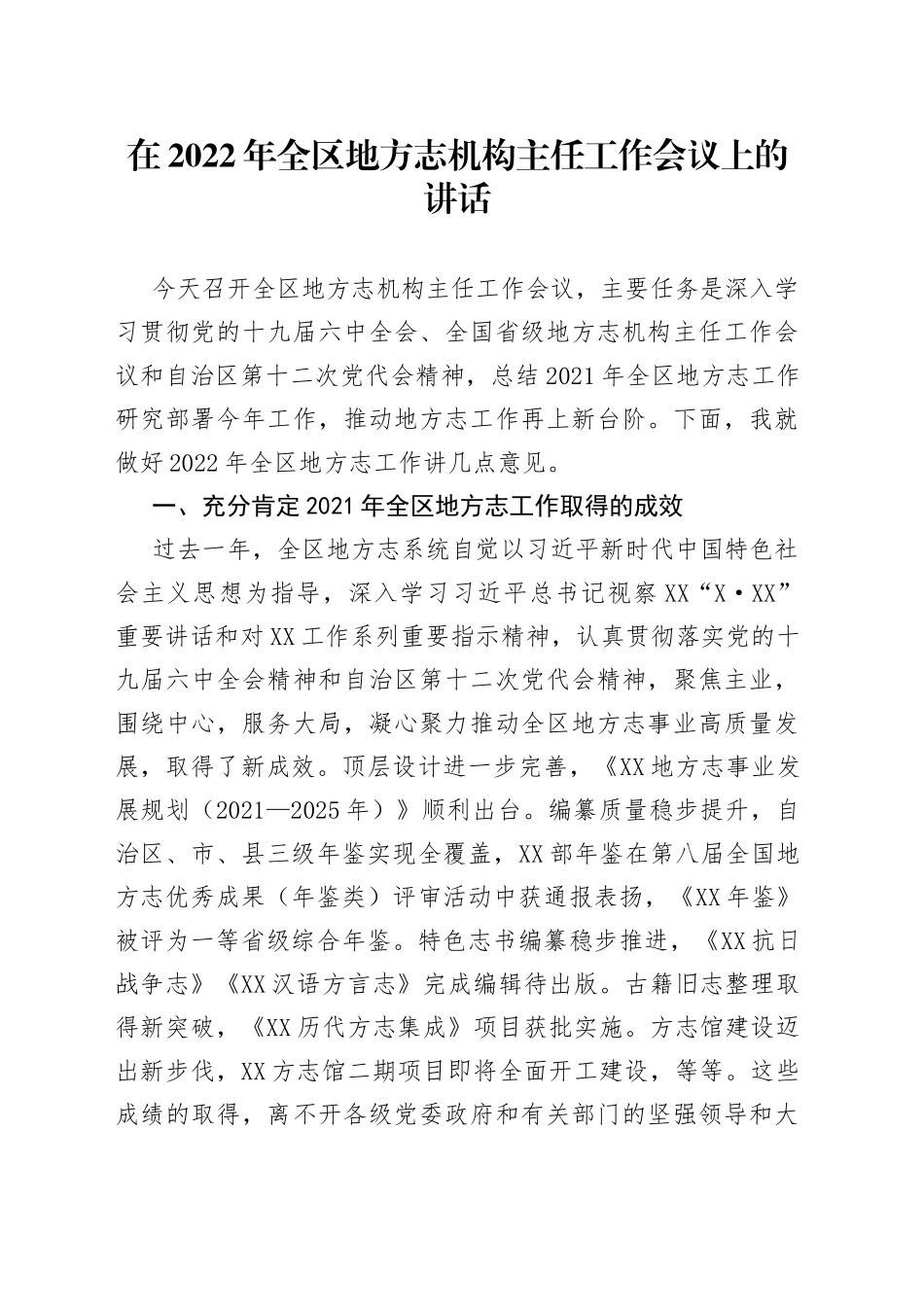 在2022年全区地方志机构主任工作会议上的讲话_第1页