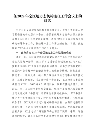 在2022年全区地方志机构主任工作会议上的讲话