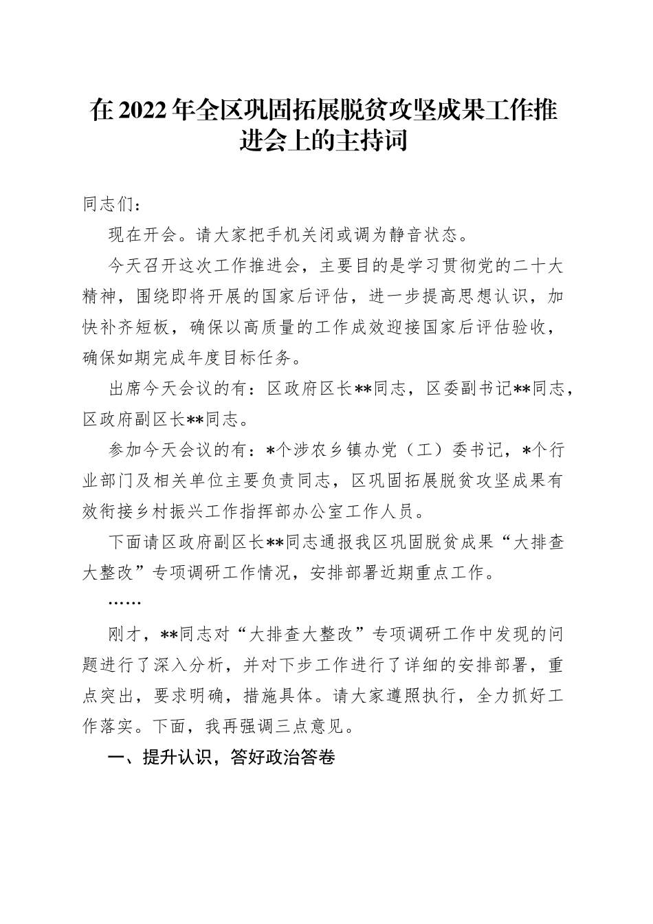 在2022年全区巩固拓展脱贫攻坚成果工作推进会上的主持词_第1页