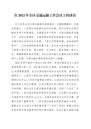 在2022年全区交通运输工作会议上的讲话