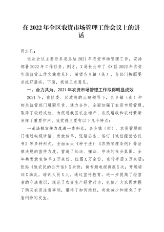 在2022年全区农资市场管理工作会议上的讲话