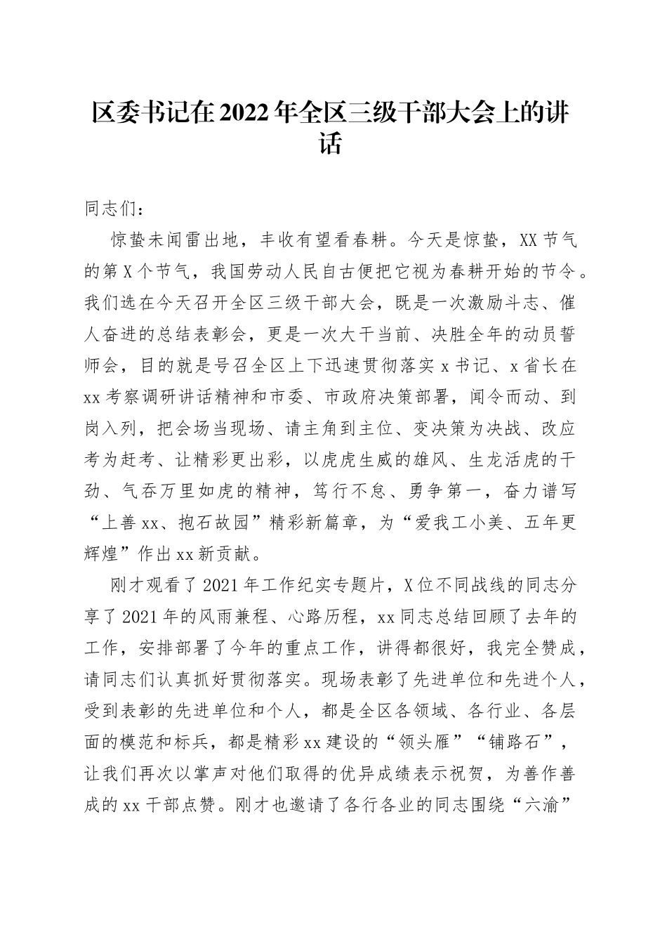 在2022年全区三级干部大会上的讲话_第1页