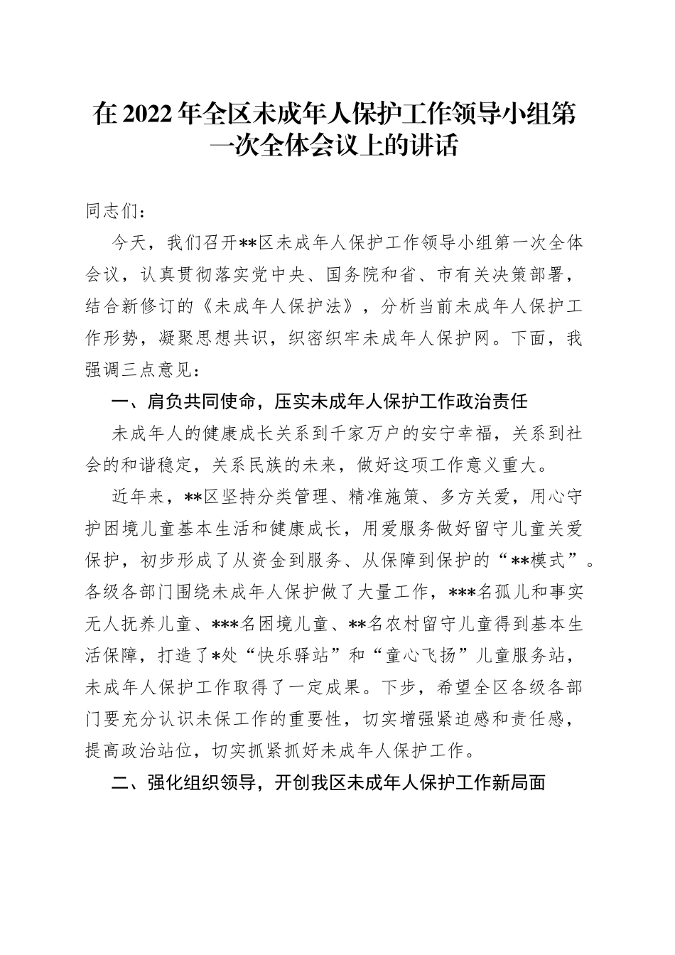 在2022年全区未成年人保护工作领导小组第一次全体会议上的讲话_第1页