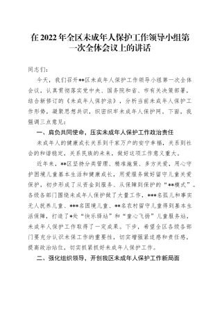 在2022年全区未成年人保护工作领导小组第一次全体会议上的讲话