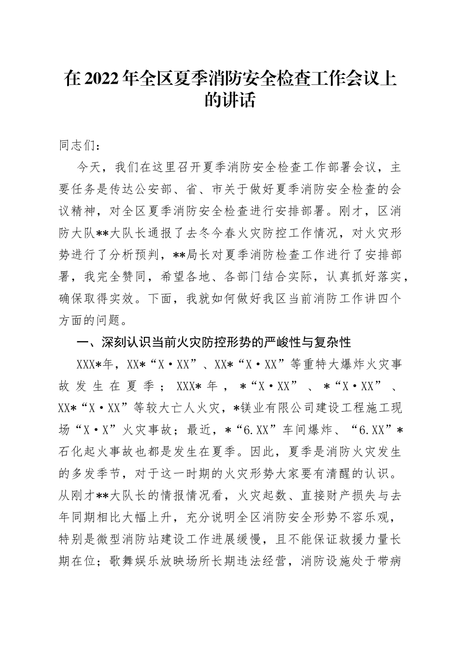 在2022年全区夏季消防安全检查工作会议上的讲话_第1页