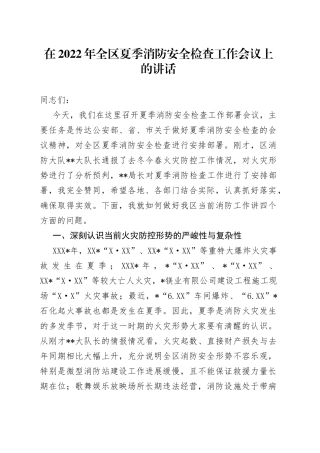 在2022年全区夏季消防安全检查工作会议上的讲话