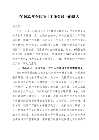 在2022年全区项目工作会议上的讲话
