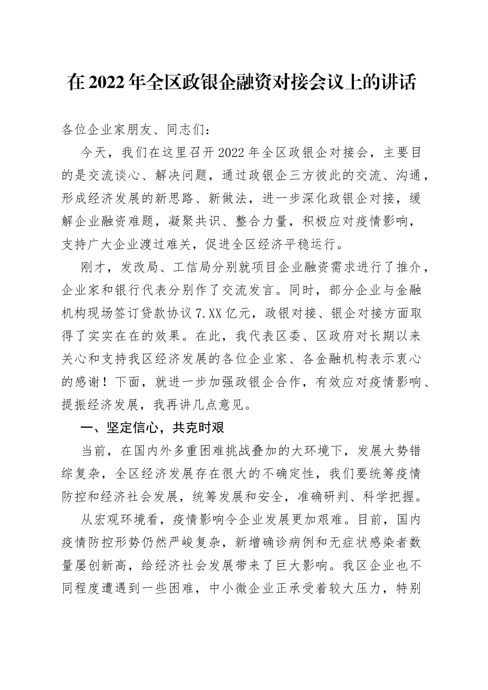 在2022年全区政银企融资对接会议上的讲话_第1页