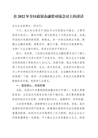 在2022年全区政银企融资对接会议上的讲话