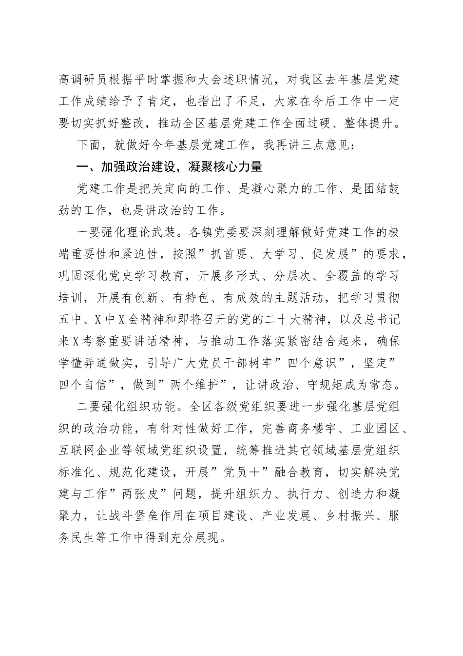 在2022年全区抓基层党建工作述职评议考核会议上的讲话_第2页