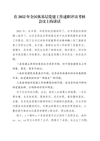 在2022年全区抓基层党建工作述职评议考核会议上的讲话
